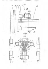 Грузозахватное устройство стеллажного крана-штабелера (патент 1773813)