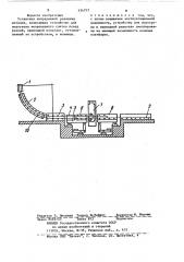 Установка непрерывной разливки металла (патент 334757)