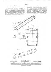 Крутонаклонный ленточный конвейер8 (патент 318521)
