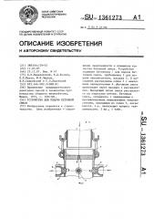 Устройство для подачи бетонной смеси (патент 1361273)