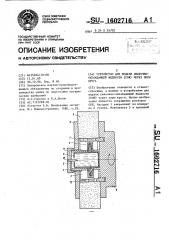 Устройство для подачи смазочно-охлаждающей жидкости (сож) через поры круга (патент 1602716)