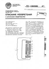 Контактное устройство (патент 1464305)