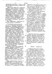 Генератор импульсных напряжений (патент 921055)