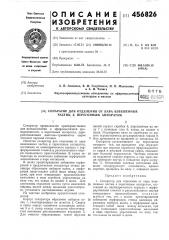 Сепарратор для отделения от пара взвешенных частиц к перегонным аппаратам (патент 456826)