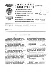 Шлакообразующая смесь (патент 596369)
