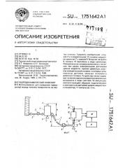 Гидродинамический нивелир (патент 1751642)