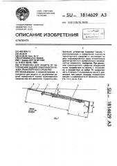 Устройство для защиты от загрязнения задней поверхности кузова транспортного средства (патент 1814629)