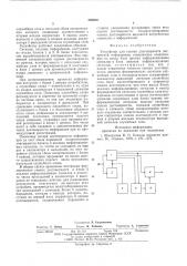 Устройство для оценки достоверности дискретной информации (патент 588650)