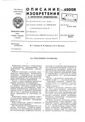 Токосъемное устройство (патент 650108)