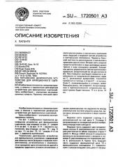 Торсионное демпферное устройство для фрикционного сцепления (патент 1720501)