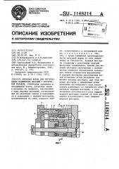 Литьевая форма для изготовления полимерных изделий с внутренней резьбой (патент 1148214)