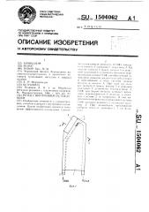 Резец с внутренним охлаждением (патент 1504062)