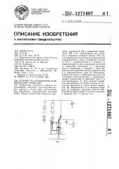 Устройство управления дождевальной машиной (патент 1271407)