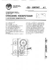 Устройство для подачи сварочной проволоки (патент 1507547)