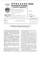 Механизм переключения для коробки передач мотоцикла с передачей заднего хода (патент 249211)