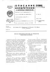 Способ выделения марганца из продуктов окисления парафина (патент 213801)