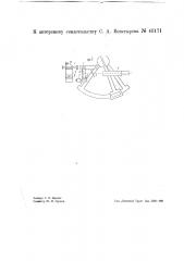 Секстан с искусственным горизонтом (патент 43171)