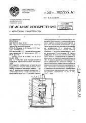 Устройство для разделения и очистки металлических материалов (патент 1827279)