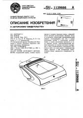 Кузов легкового автомобиля (патент 1139666)