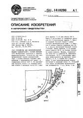 Устройство для ориентированной подачи радиодеталей с осевым выводом (патент 1410290)