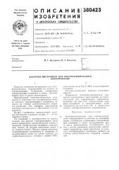 Электрод-инструмент для электрохимического (патент 380423)