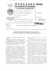 Универсальный печатающий механизм для фотоградуировки шкал связной радиоаппаратуры (патент 231136)