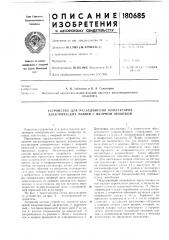 Патент ссср  180685 (патент 180685)