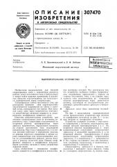 Пателтно-техгш^шш^ ^библиотека (патент 307470)