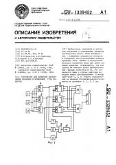 Устройство для контроля направления вращения и измерения угла поворота (патент 1339452)