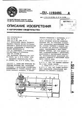 Стенд для испытания переносных моторных пил (патент 1193495)