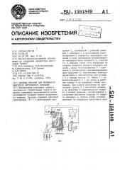 Система питания для поршневого двигателя внутреннего сгорания (патент 1581849)