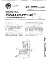 Торцовое уплотнение (патент 1528985)