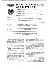 Стыковое соединение железобетонных конструкций (патент 715733)