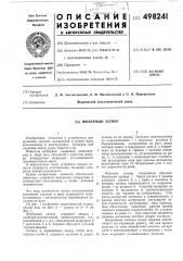 Шиберный затвор (патент 498241)