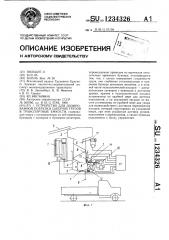 Устройство для дозированной погрузки сыпучих грузов в транспортные емкости (патент 1234326)