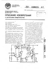 Усилитель мощности низкой частоты (патент 1589374)