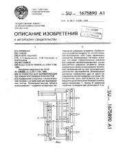 Устройство для формирования тестовых последовательностей (патент 1675890)