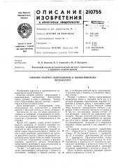 Сменное рабочее оборудование к одноковшовому (патент 210755)