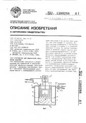 Устройство для жидкостной обрабортки изделий (патент 1380288)