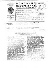 Устройство для позиционирования рабочего органа станка (патент 663528)