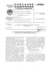 Патент ссср  453166 (патент 453166)