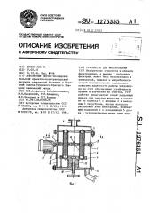 Устройство для фильтрования (патент 1276355)