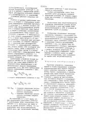 Пороговое устройство (патент 953621)