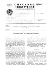 Способ получения метилфенилдих.порси.плнл (патент 362841)