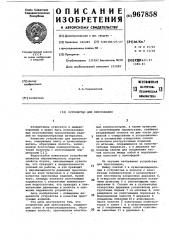 Устройство для прессования (патент 967858)