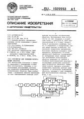 Устройство для селекции изображений объектов (патент 1522253)