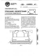 Устройство для установки корпуса турбомашины (патент 1240923)