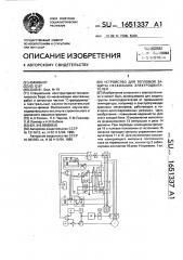 Устройство для тепловой защиты нескольких электродвигателей (патент 1651337)