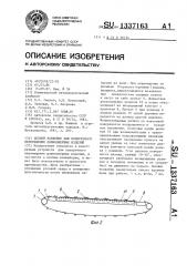 Цепной конвейер для поперечного перемещения длинномерных изделий (патент 1337163)