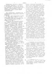 Устройство для волочения проволоки с нагревом в жидком теплоносителе (патент 1369847)